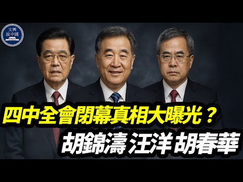 四中全會閉幕真相大曝光？高層博弈誰勝誰負為何全場沉默？｜胡錦濤｜汪洋｜胡春華｜張又俠｜王滬寧｜李強｜蔡奇｜丁薛祥