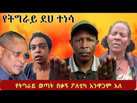 የትግራይ ወጣት በቃኝ ፖለቲካ አንዋጋም አለ - ጉድ በይ አገሬ Tikus Neger Videos And Mereja Reaction Videos