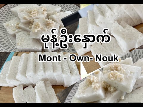 မုန့်ဦးနှောက်( Tapioca rice  pudding)  အလွယ်လုပ်နည်း ( Mont Own Nouk)
