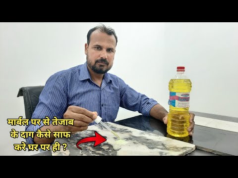 मार्बल पर से तेजाब के दाग साफ करने का सही तरीका || How to remove acid stains from marble at home