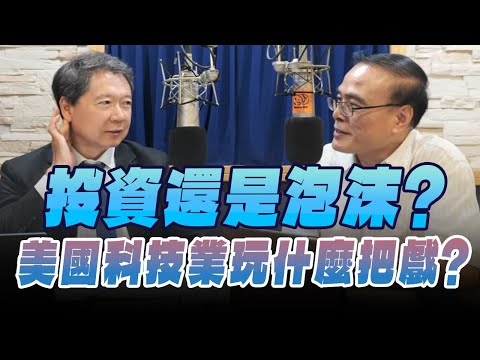 '25.09.24【財經一路發】財金教授段昌文談「投資還是泡沫？美國科技業玩什麼把戲？」