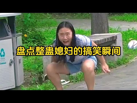 爆笑盤點：整蠱媳婦的搞笑瞬間，這老公真是一個狠人，把媳婦都整哭了