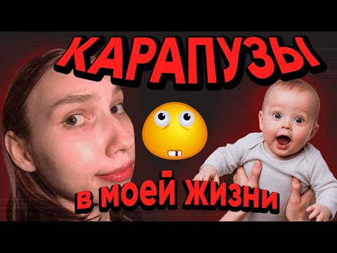 ОБЗОР НА КАРАПУЗОВ - я держусь, но какой ценой?...