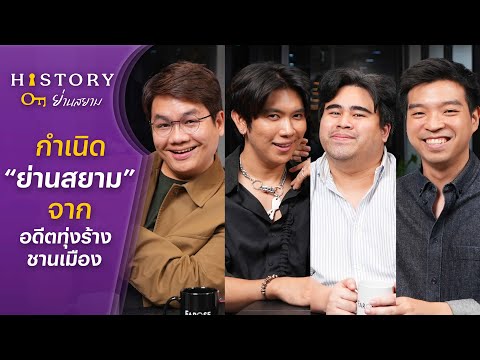 HOF EP2 ประวัติศาสตร์ย่านสยาม จากทุ่งร้างสู่แลนด์มาร์กใจกลางเมือง