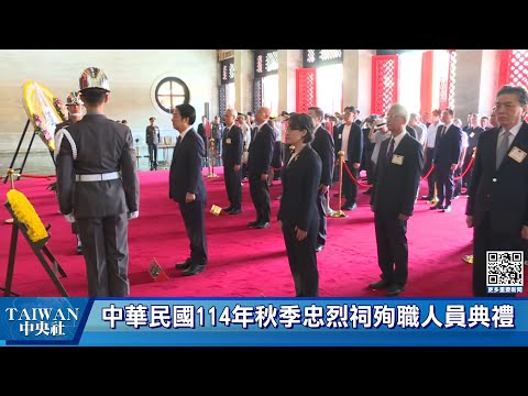 總統賴清德主持「中華民國114年秋祭忠烈殉職人員典禮」 #中央社直播LIVE