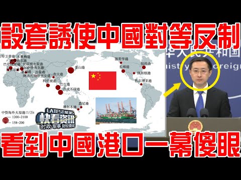 設套誘使中國對等反制！看到中國港口一幕當場傻眼！沒想到中方棋高一著！
