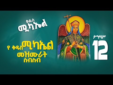 የቅዱስ ሚካኤል የተመረጡ መዝሙሮች ስብስብ [Kidus Michael Mezmur collection] Orthodox Mezmur