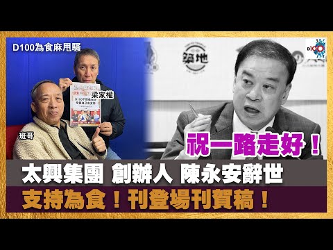 祝一路走好！太興集團 創辦人 陳永安辭世｜支持為食！刊登場刊賀稿！｜為食麻甩騷｜梁家權、班哥