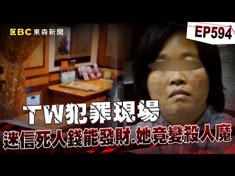 【TW犯罪現場EP594】蛇蠍女「迷信死人錢能發財」成連環殺手！兩個月內溺殺三人「只為買彩卷」【重案組】