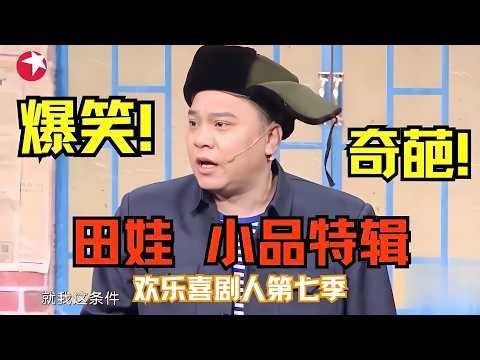 田娃小品特辑 _ 论谁能更加奇葩,爆笑小品专治你的不开心! #田娃 #欢乐喜剧人7 特辑 ##超搞笑喜剧特辑