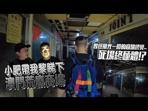 小肥叫我嚟睇吓澳門商場死左未... 澳門竟然有個荒廢商場【死場終極版】| 城市遊走 澳門、荷蘭園商業中心、信達城、國華戲院商場