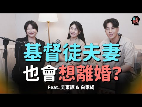 基督徒夫妻也會想離婚！真的假的？ Feat.吳東諺&白家綺