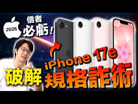 信者必虧？iPhone 17e文案有陷阱：只要漏看一行，就會以為他超神⋯