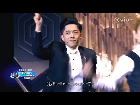 《全民造星II》Edan  呂爵安 專業大獎跳唱表演《咆哮》