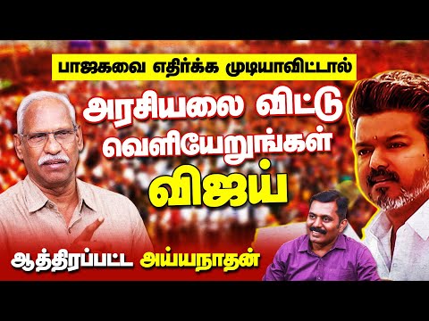 அரசியலை விட்டு வெளியேறுங்கள் விஜய் | ஆத்திரப் பட்ட அய்யநாதன் |Ayyanathan Interview  | Vijay | TVK
