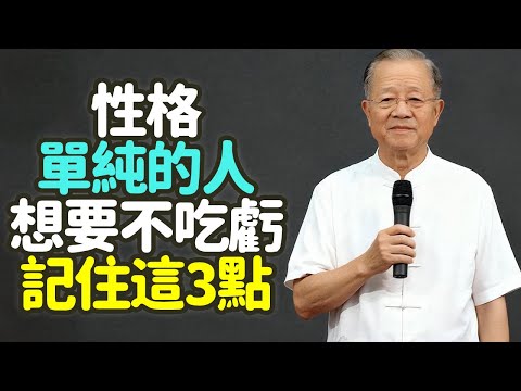 性格單純的人想要不吃虧，記住這3點。#單純 #善良 #智慧 #吃虧 #原則 #底線 #慈悲 #防人之心 #看破不說破 #止語 #成熟 #人性 #界線 #分寸 #信任 #自保 #圓滑 #禪之道：