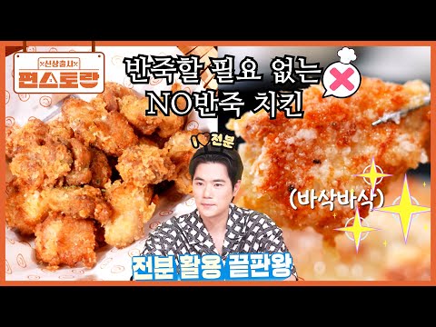 이건 혁명! 반죽이 필요 없는 [NO반죽 치킨] 그런데 이렇게 바삭하다고? (전분 천재 김강우) [신상출시 편스토랑/Fun-Staurant] | KBS 251017 방송