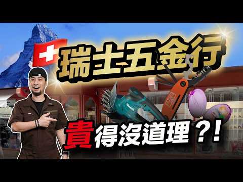 平均月收入20萬的國家 五金行有多貴 電火布價差10倍價 瑞士錶廠和世界最貴五金行 這些工具只有歐洲人在用吧 【超認真少年】