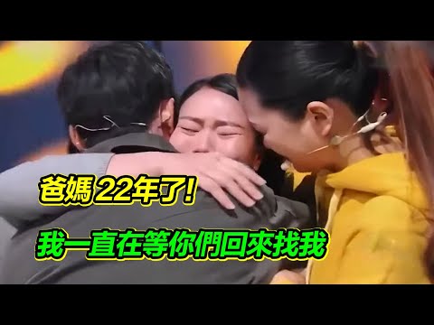 媽媽帶著女兒一同被拐 卻拋下孩子獨自逃出 22年來 女兒一直在等待媽媽回來找她！【等着我】