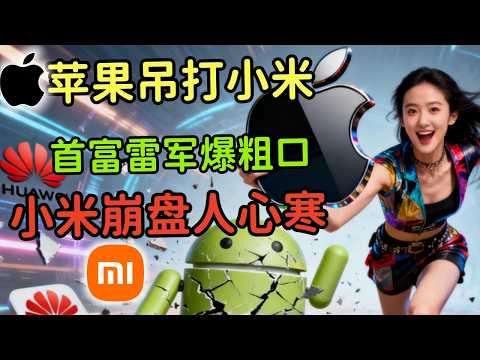 The iPhone 17 completely outclasses Xiaomi; Lei Jun, in desperation, resorts to plagiarism; the t...