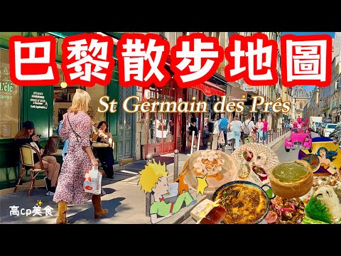 🇫🇷巴黎必去行程!精選20個寶藏地標&美食😍在地人最愛的巴黎聖日爾曼散步路線地圖,除了花神咖啡館,還有這些!巴黎自由行|必逛景點攻略|法國旅遊|Saint-Germain-des-Prés Paris