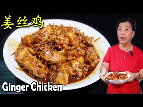 姜丝鸡 Ginger Chicken Recipe 古早味的家乡菜！Traditional Recipe! Easy and delicious!