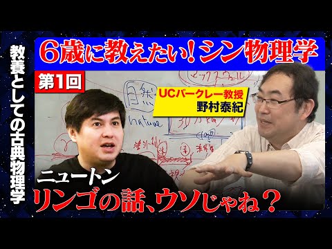 【成田悠輔が絶賛】6歳でもわかる!?天才物理学者のガチ授業【野村泰紀】