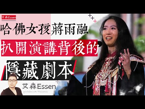 哈佛蒋雨融 扒开演讲背后的 隐藏剧本｜艾森 Essen
