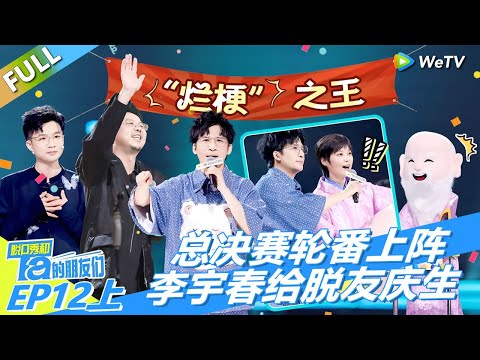 第12期上：总决赛轮番上阵，李宇春扮寿星给脱友庆生！丨《脱口秀和Ta的朋友们 第二季》 STAND-UP COMEDY2
