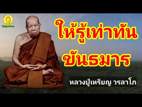 ให้รู้เท่าทันขันธมาร : หลวงปู่เหรียญ วรลาโภ วัดอรัญญบรรพต อ.ศรีเชียงใหม่ จ.หนองคาย