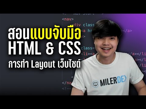 สอนเขียน HTML & CSS แบบจับมือ เรียนรู้เรื่องการทำ Layout และการมององค์ประกอบของหน้าเว็บ 👨‍💻💯