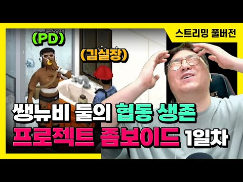 24/10/22 협동 좀비 서바이벌 [프로젝트 좀보이드] 1일차