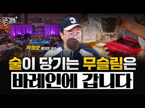 중동에서 가장 서구화된 나라, 바레인 - 박정호 명지대 교수