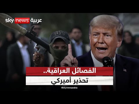 تحذيرات أميركية للعراق بشأن سلاح الفصائل.. هل تتحرك بغداد لنزعه؟ | #ستوديو_وان_مع_فضيلة