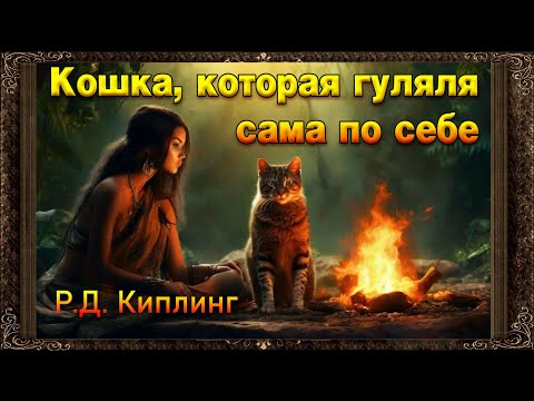 ✅ Кошка, которая гуляла сама по себе  Р Д  Киплинг  Аудиокнига с картинками