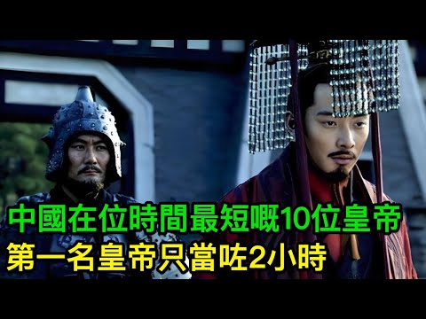 中國歷史上在位時間最短嘅10位皇帝，第一名皇帝只當咗2小時