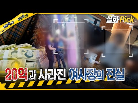 [실화Pick] 20억과 사라진 여사장의 진실 #실화탐사대 #실화On MBC251120방송