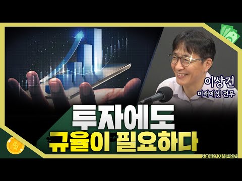 [목돈연구소] 파란색 숫자들이 줄줄 주식창 보기 두려운데..투자에 성공하려면 규율이 필요하다 I 지식편의점 230827(일)