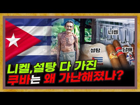 설탕과 시가의 나라 쿠바! 이젠 니켈까지? [쿠바 2부]