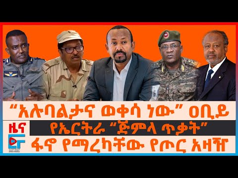 “አሉባልታና ወቀሳ” ዐቢይ፣ ፋኖ የማረካቸው የጦር አዛዥ፣ የኤርትራ “ጅምላ ጥቃት”፣ የጠ/ሚኒስትሩ ጉዞና የጅቡቲ ዉሳኔ“ በኢትዮጵያ 10 ሚሊየኑ ተርቧል”|EF