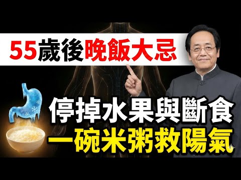 【55歲後的生死分水嶺】為何你的「自律」正在加速衰老？揭秘物理學中醫的「熱能守恆定律」，晚飯這樣吃才能鎖住陽氣！#倪海廈 #中醫 #養生 #經方派 #黃帝內經 #陽氣 #物理學中醫 #健康 #長壽
