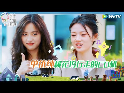 【未播花絮】单依纯沈月合唱《后来》 志胜的头又大了:王星越超绝湖南话给志胜听懵了《五十公里桃花坞 第四季》Wonderland S4 EP7 CLIP