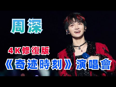 周深演唱会《奇迹时刻》4K横屏修复版 完全是一场视觉与听觉的盛宴！|娛樂研究所