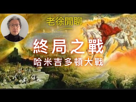 聖經《啓示錄》的哈米吉多頓大戰真的會發生嗎?|老徐閒聊