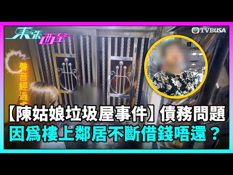 東張西望｜繼續跟進陳姑娘垃圾屋事件，債務問題原來因為樓上鄰居不斷借錢唔還？｜TVBUSA｜民生