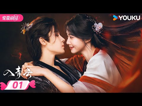 MULTISUB【入青云 Love In The Clouds】EP01 | 侯明昊卢昱晓高甜互钓🎣演绎宿敌变夫妻 | 侯明昊/卢昱晓 | 优酷宠爱频道 YOUKU ROMANCE