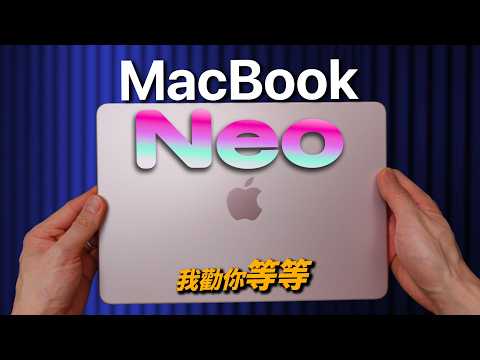 MacBook Neo 台灣開賣了!實測 6 情境不適合,買錯就後悔|彼得森