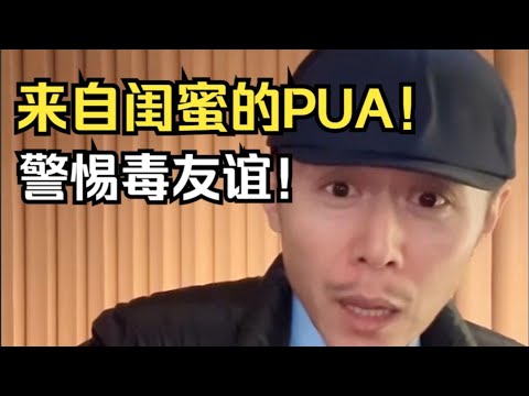 来自闺蜜的PUA！警惕毒友谊！#大冰 #闺蜜 #情感