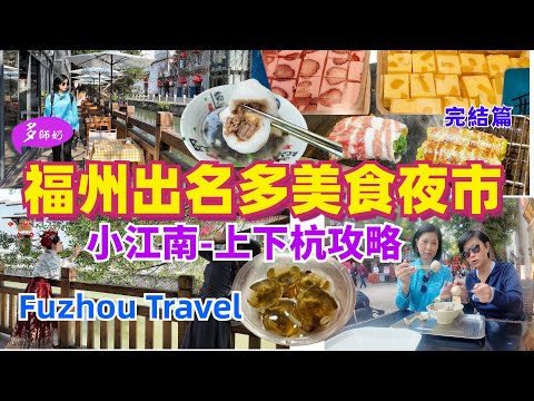 【福州3日自由行】完結篇:福州本地人常去的夜市🤩小江南上下杭Citywalk打卡路線💖光明港夜市♦️Fuzhou Travel♦️Fuzhou night market