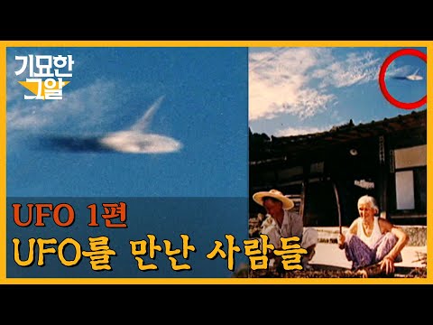 The Other Witnesses to the 'Gapyeong UFO Sightings' | UnansweredQ - Peculiar Stories
